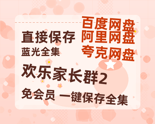 夸克网盘《欢乐家长群2》百度云资源免费观看阿里云盘HD1080P高清夸克网盘-热文榜资源