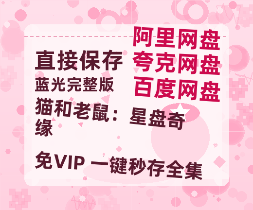 夸克网盘《猫和老鼠：星盘奇缘》在线观看【1280p高清阿里云盘】-热文榜资源