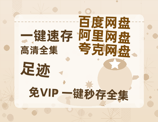夸克网盘《足迹》迅雷BT资源[mkv]高清蓝光画质[HD720p]阿里云盘-热文榜资源