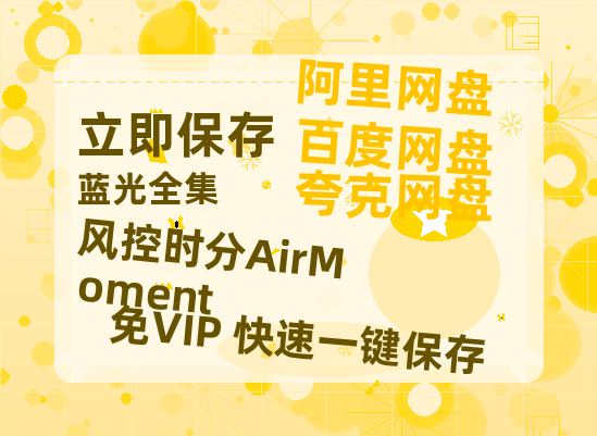 夸克网盘《风控时分AirMoment》百度云网盘 阿里云网盘 夸克网盘 【1080P高清免费】泄露资源-热文榜资源