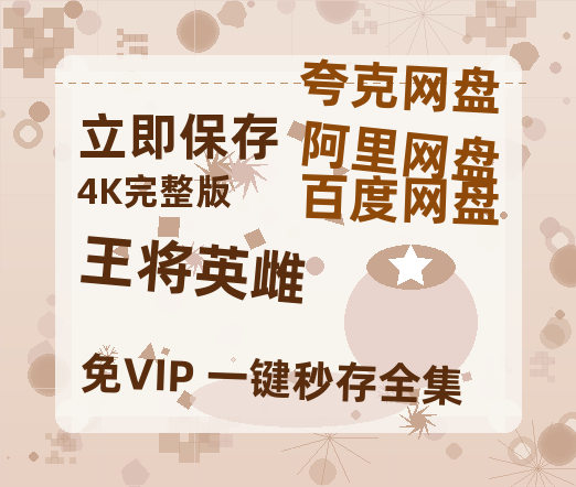 夸克网盘《王将英雌》百度云网盘 阿里云网盘 夸克网盘 资源「高清1080p阿里云盘超清1080p蓝光】-热文榜资源