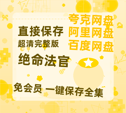 夸克网盘《绝命法官》免费观看资源【超高清1080p】网盘链接-热文榜资源