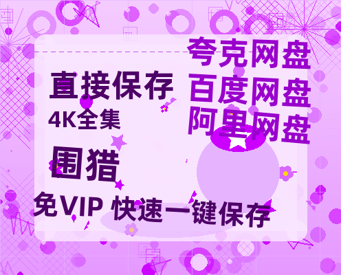 夸克网盘《围猎》百度云网盘 阿里云网盘 夸克网盘 资源[BD720p-1080p]在线观看-热文榜资源