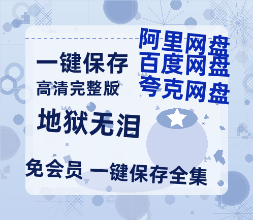 夸克网盘《地狱无泪》百度网盘在线免费观看〔蓝光1080P泄露版〕-热文榜资源