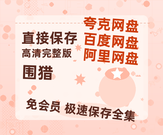 夸克网盘《围猎》在线免费观看(高清版双语)【1280P中文】资源-热文榜资源
