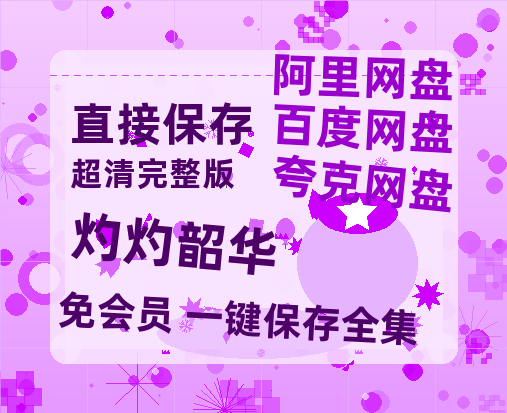 夸克网盘《灼灼韶华》百度网盘迅雷资源【BD1080P高清免费】阿里云盘-热文榜资源