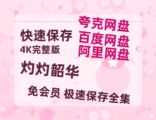 夸克网盘《灼灼韶华》百度云网盘 阿里云网盘 夸克网盘 迅雷【BD720P/泄露-MKV】高清在线看-热文榜资源
