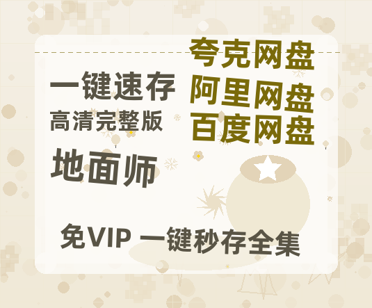 夸克网盘《地面师》百度云资源【HD1080P】夸克网盘在线分享-热文榜资源