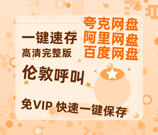 夸克网盘《伦敦呼叫》网盘资源国语中字4k超清「BD1280P/泄露-MP4」阿里云盘-热文榜资源