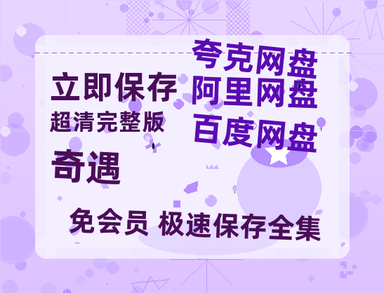 夸克网盘《奇遇》百度云网盘 阿里云网盘 夸克网盘 资源(夸克网盘)【HD1080P高清熟肉】迅雷-热文榜资源