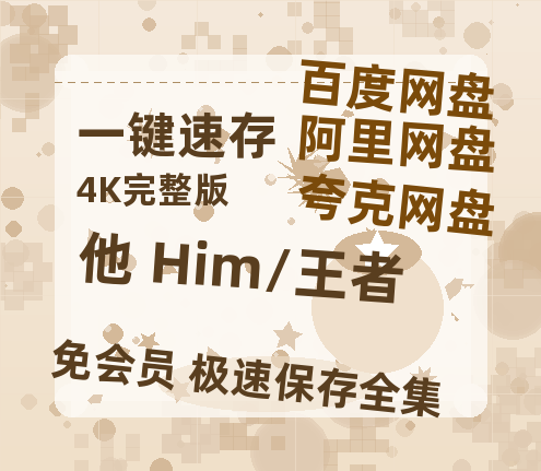 夸克网盘《他 Him/王者》百度云资源【HD1080P】夸克网盘免费分享-热文榜资源