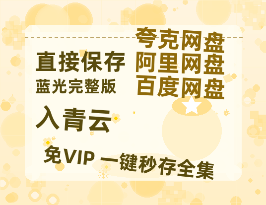 夸克网盘《入青云》百度云高清无删版(资源)1080P720云网盘链接-热文榜资源