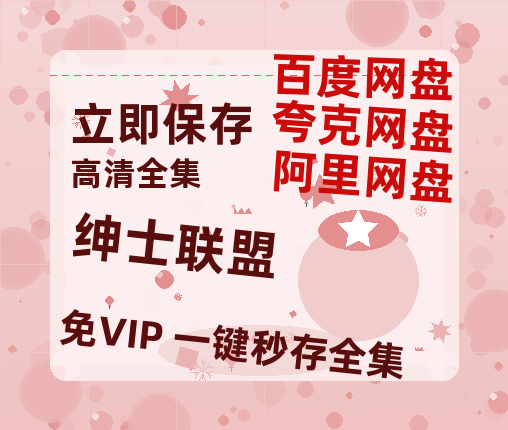 夸克网盘《绅士联盟》百度云【720p/1080p高清国语】-热文榜资源