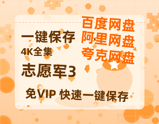 夸克网盘《志愿军3》百度云高清夸克网盘无水印资源免费-热文榜资源