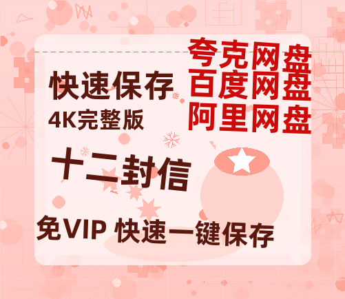 夸克网盘《十二封信》迅雷BT资源种子[网盘MP4]1080P免费片源-热文榜资源