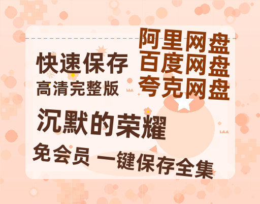 夸克网盘《沉默的荣耀》在线免费观看【1280P高清版】资源-热文榜资源