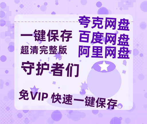 夸克网盘《守护者们》百度云网盘 阿里云网盘 夸克网盘 电影免费分享HD1080p高清资源-热文榜资源