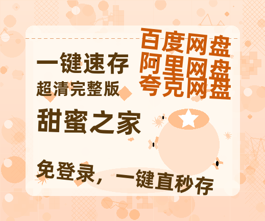 夸克网盘《甜蜜之家》百度网盘国语中字高清电影资源免费无水印版本-热文榜资源