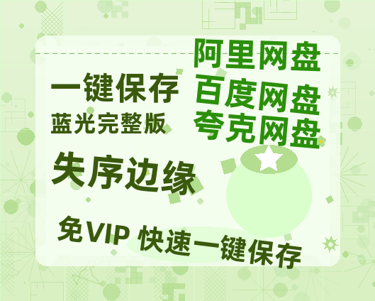 夸克网盘《失序边缘》百度云高清免费【HD1080P】网盘链接资源-热文榜资源