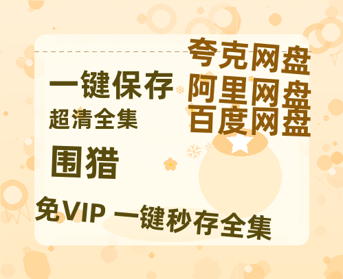 夸克网盘《围猎》网盘【1280P阿里云盘共享】百度云超清晰画质-热文榜资源