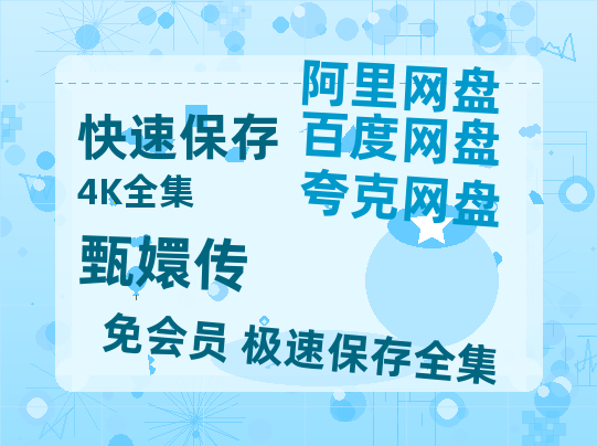 夸克网盘《甄嬛传》百度云资源【HD1080P】夸克网盘免费领取-热文榜资源