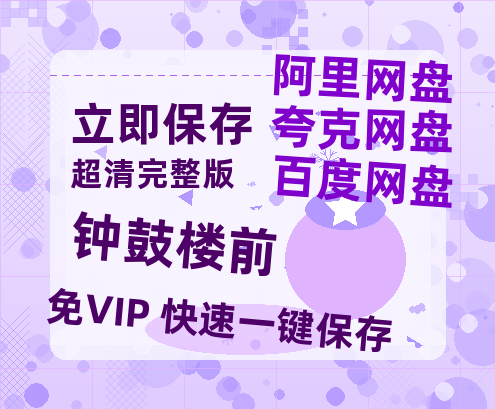 夸克网盘《钟鼓楼前》百度云网盘 阿里云网盘 夸克网盘 超清资源【BD720P泄露-MKV】阿里网盘-热文榜资源