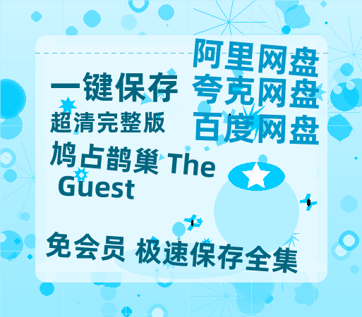 夸克网盘《鸠占鹊巢 The Guest》迅雷BT资源[mkv]高清蓝光画质[HD720p]阿里云盘-热文榜资源