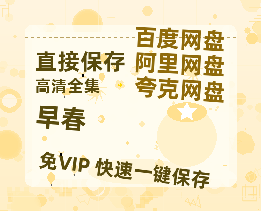 夸克网盘《早春》百度云网盘 阿里云网盘 夸克网盘 资源阿里云盘免费分享HD1080P高清MP4无水印-热文榜资源