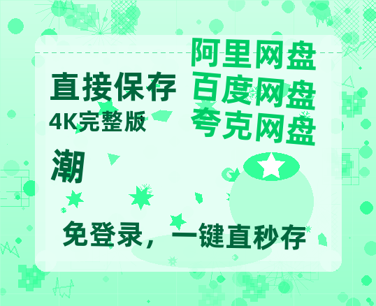 夸克网盘《潮》百度云网盘 阿里云网盘 夸克网盘 资源「高清1080p阿里云盘超清1080p蓝光】-热文榜资源