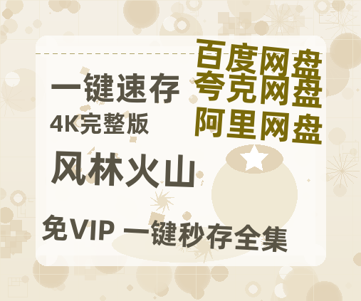 夸克网盘《风林火山》百度云高清无删版(资源)1080P720云网盘链接-热文榜资源