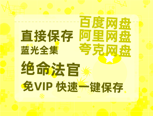 夸克网盘《绝命法官》迅雷网盘磁力资源[MP4720P]高清免费网盘地址-热文榜资源