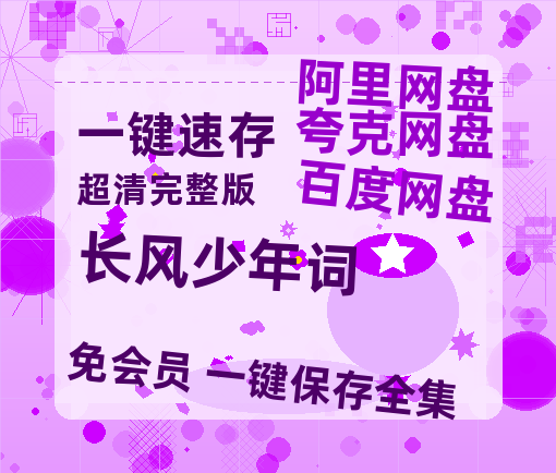 夸克网盘《长风少年词》百度云网盘 阿里云网盘 夸克网盘 迅雷夸克网盘资源免费高清-热文榜资源