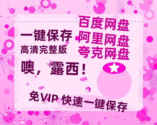 夸克网盘《噢，露西！》百度云[1080p高清电影中字]百度网盘-热文榜资源