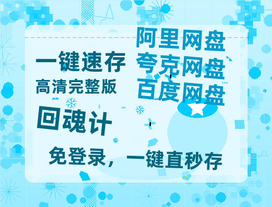 夸克网盘回魂计百度云资源「1080p/高清夸克网盘」云网盘-热文榜资源