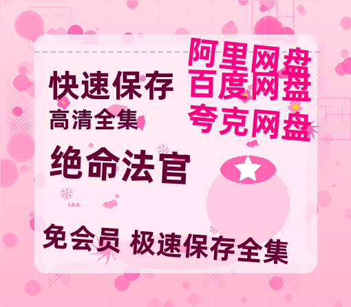 夸克网盘《绝命法官》百度云资源在线观看【1024p1080pMp4】高清云网盘-热文榜资源