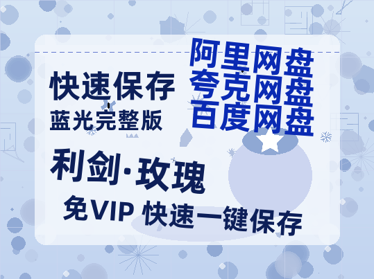 夸克网盘《利剑·玫瑰》百度云网盘 阿里云网盘 夸克网盘 [1080p高清4K超清版]免费在线观看资源-热文榜资源