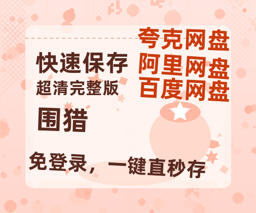 夸克网盘《围猎》迅雷BT资源国语高清4k画质[1080P]-热文榜资源