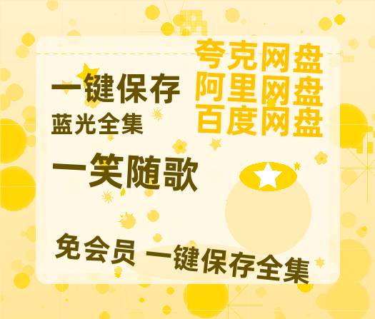 夸克网盘《一笑随歌》迅雷(BD1280P/泄露-MP4原声版)百度网盘4k高清-热文榜资源