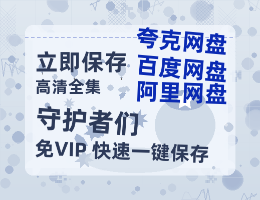 夸克网盘《守护者们》百度云迅雷网盘资源「HD1080P/泄露-MP4」高清版本原声版-热文榜资源