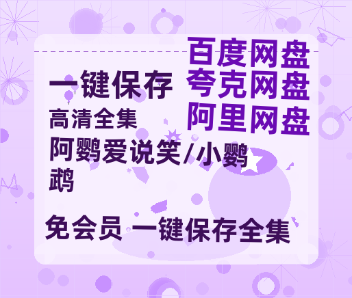 夸克网盘《阿鹦爱说笑/小鹦鹉》百度网盘迅雷BT资源[HD-1280PMP4]4k高清-热文榜资源