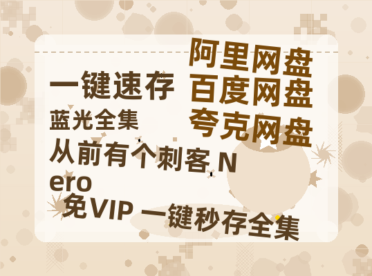 夸克网盘《从前有个刺客 Nero》百度云网盘 阿里云网盘 夸克网盘 资源【1280P高清】阿里云盘链接-热文榜资源