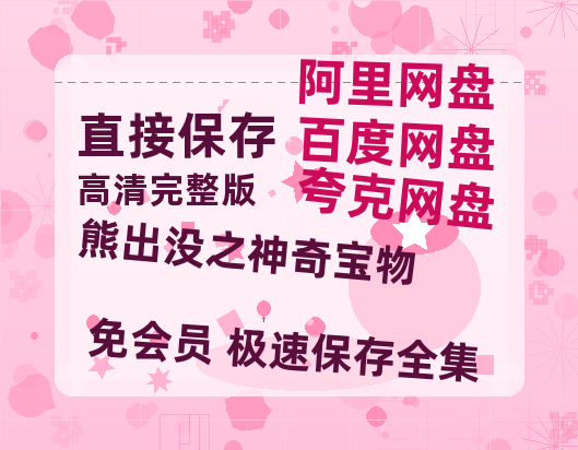 夸克网盘《熊出没之神奇宝物》百度云网盘 阿里云网盘 夸克网盘 【HD1080P资源】完整-热文榜资源
