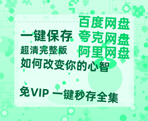 夸克网盘《如何改变你的心智》百度云网盘 阿里云网盘 夸克网盘 迅雷BT资源[MKV]HD高清[1080P]-热文榜资源