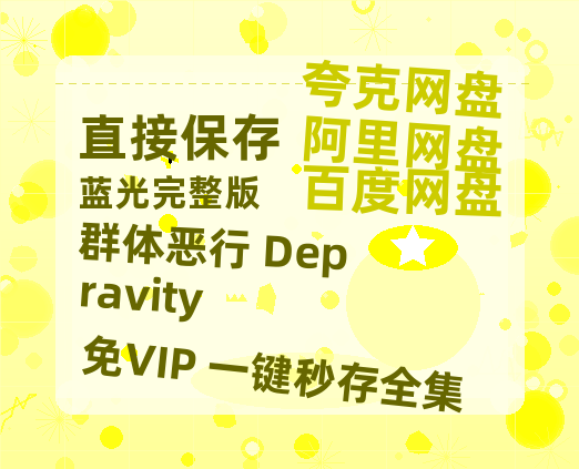 夸克网盘《群体恶行 Depravity》百度云网盘 阿里云网盘 夸克网盘 迅雷种子【HD1280P/夸克网盘-MP4-高清】正版高清阿里云-热文榜资源