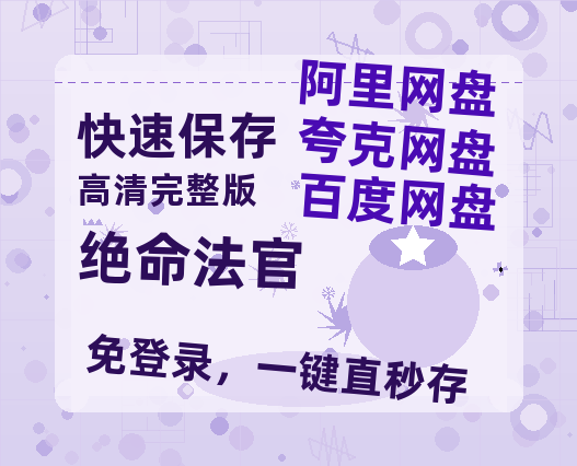 夸克网盘《绝命法官》百度云网盘 阿里云网盘 夸克网盘 在线观看「HD1280P/泄露-MP4」蓝光版高清中字-热文榜资源