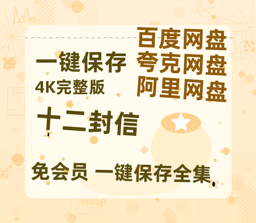 夸克网盘《十二封信》百度云[1080p高清中字]百度网盘资源免费在线观看-热文榜资源