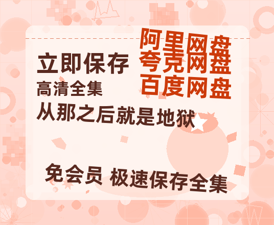 夸克网盘《从那之后就是地狱》阿里云盘百度云网盘 阿里云网盘 夸克网盘 【1080P高清】-热文榜资源