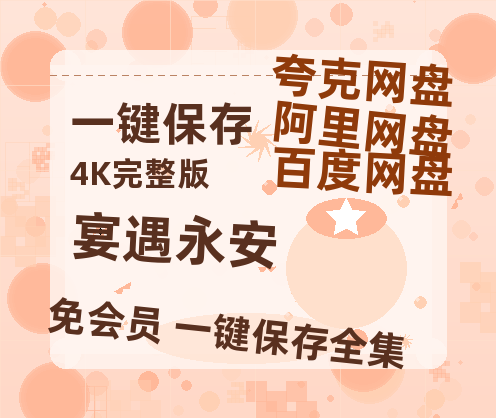 夸克网盘《宴遇永安》百度云网盘 阿里云网盘 夸克网盘 （1080pHD迅雷资源）在线观看-热文榜资源