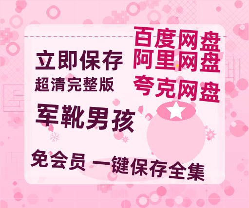 夸克网盘军靴男孩百度云网盘 阿里云网盘 夸克网盘 【高清1080P泄露版】迅雷资源-热文榜资源