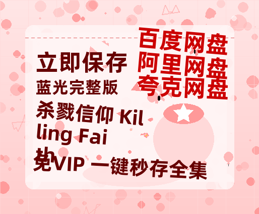 夸克网盘《杀戮信仰 Killing Faith》百度云网盘 阿里云网盘 夸克网盘 资源(HD-高清)【迅雷资源1280P高清】-热文榜资源